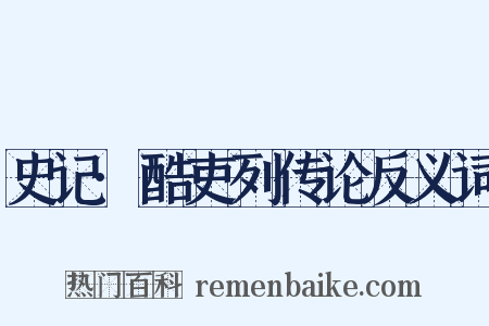 史记·酷吏列传论反义词是什么意思的图片
